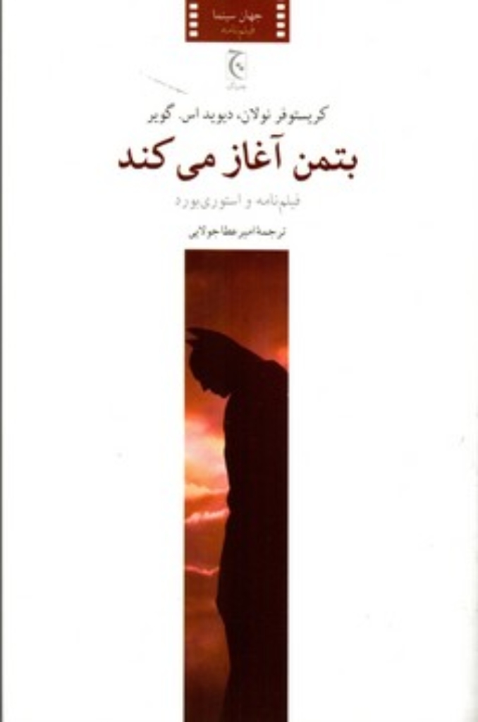 تصویر  بتمن آغاز می ‌کند (رقعی-شمیز)